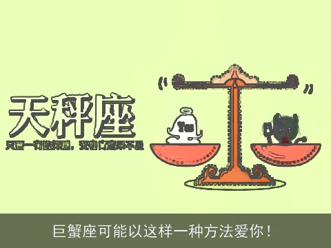 巨蟹座可能以这样一种方法爱你！