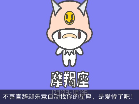 不善言辞却乐意自动找你的星座，是爱惨了吧！