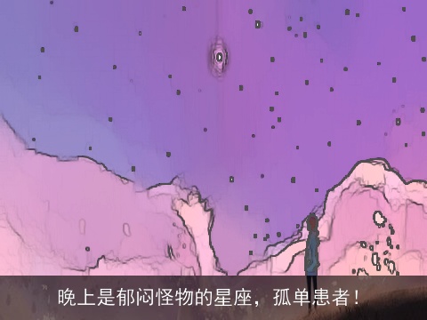 晚上是郁闷怪物的星座，孤单患者！