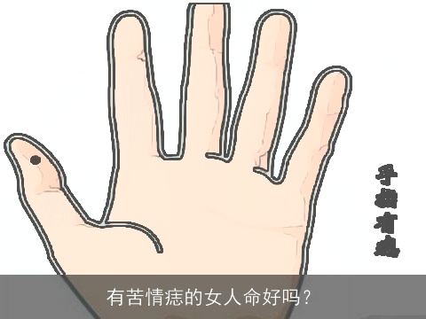 有苦情痣的女人命好吗？
