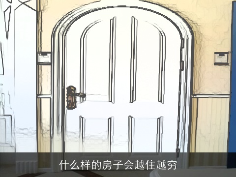 什么样的房子会越住越穷