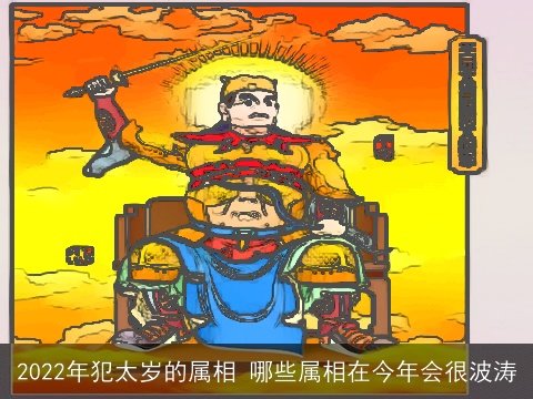 2022年犯太岁的属相 哪些属相在今年会很波涛
