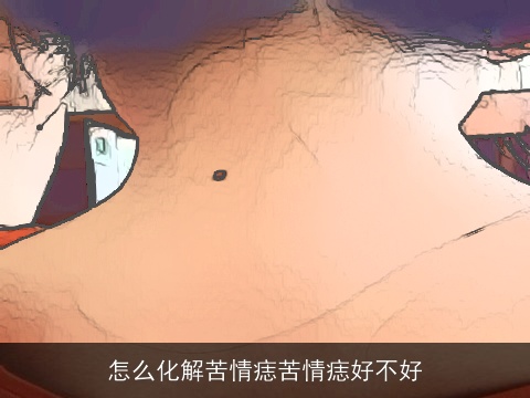 怎么化解苦情痣苦情痣好不好