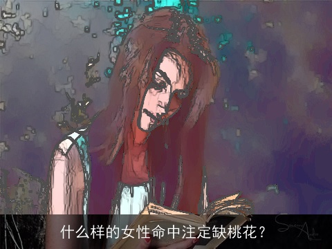 什么样的女性命中注定缺桃花？