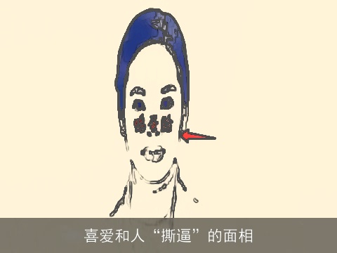 喜爱和人“撕逼”的面相