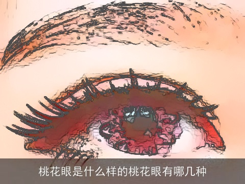 桃花眼是什么样的桃花眼有哪几种