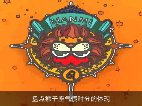 盘点狮子座气愤时分的体现