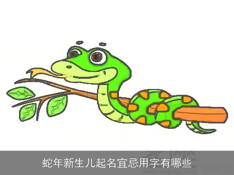 蛇年新生儿起名宜忌用字有哪些