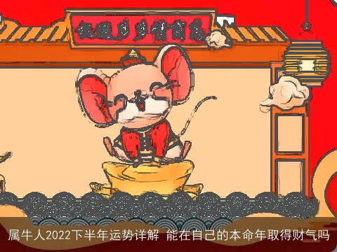 属牛人2022下半年运势详解 能在自己的本命年取得财气吗