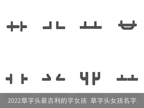 2022草字头最吉利的字女孩 草字头女孩名字