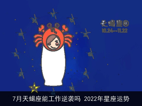 7月天蝎座能工作逆袭吗 2022年星座运势