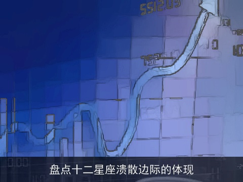 盘点十二星座溃散边际的体现