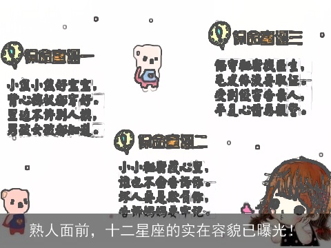 熟人面前，十二星座的实在容貌已曝光！