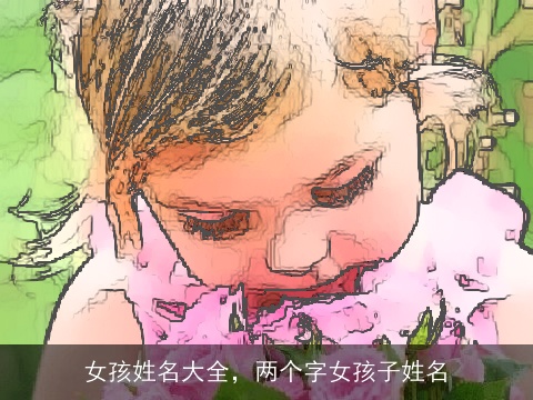 女孩姓名大全，两个字女孩子姓名