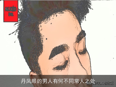 丹凤眼的男人有何不同常人之处