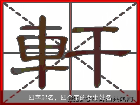 四字起名，四个字的女生姓名