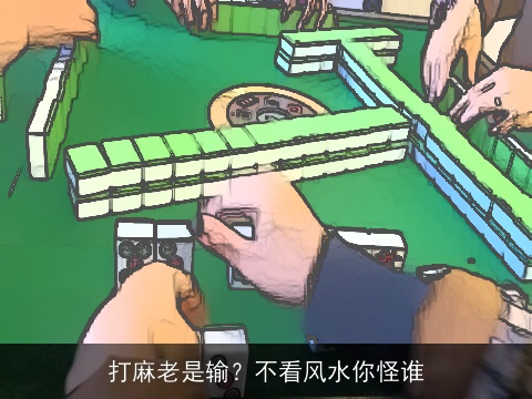 打麻老是输？不看风水你怪谁