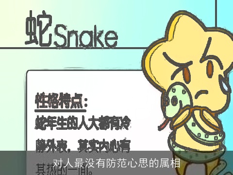 对人最没有防范心思的属相