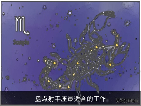 盘点射手座最适合的工作