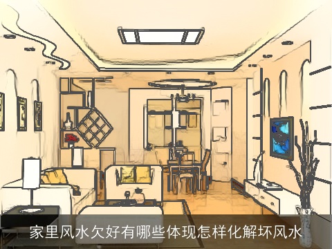 家里风水欠好有哪些体现怎样化解坏风水