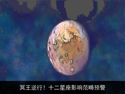 冥王逆行！十二星座影响范畴预警