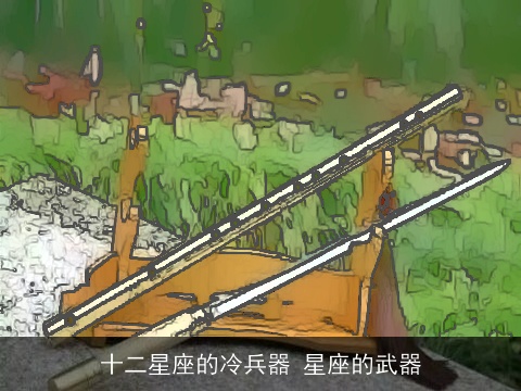 十二星座的冷兵器 星座的武器