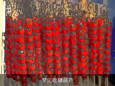 梦见吃糖葫芦