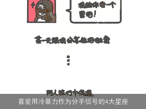喜爱用冷暴力作为分手信号的4大星座