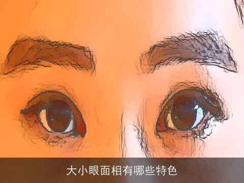 大小眼面相有哪些特色
