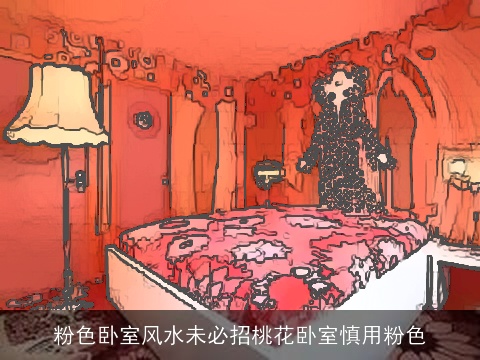 粉色卧室风水未必招桃花卧室慎用粉色