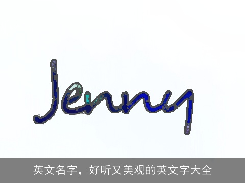 英文名字，好听又美观的英文字大全
