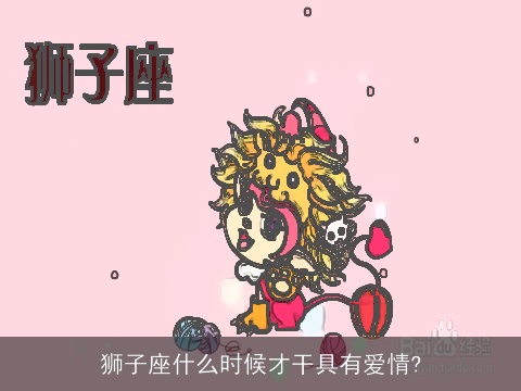 狮子座什么时候才干具有爱情?