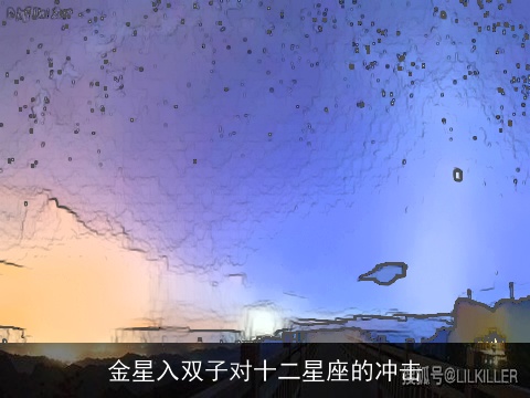 金星入双子对十二星座的冲击