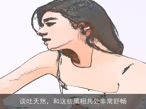 谈吐天然，和这些属相共处非常舒畅