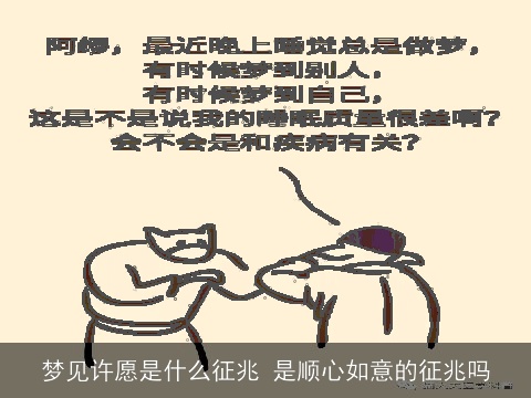梦见许愿是什么征兆 是顺心如意的征兆吗