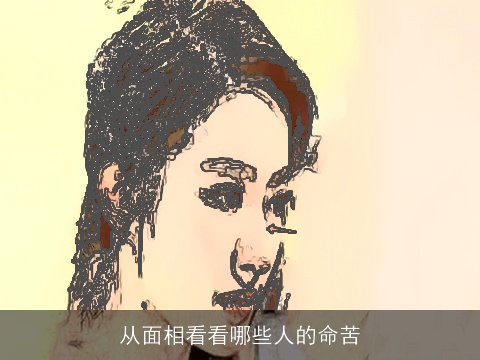 从面相看看哪些人的命苦
