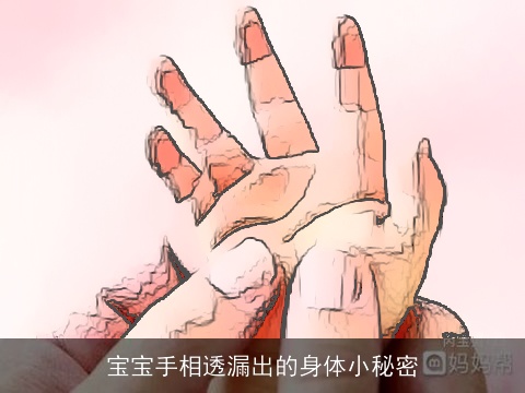 宝宝手相透漏出的身体小秘密