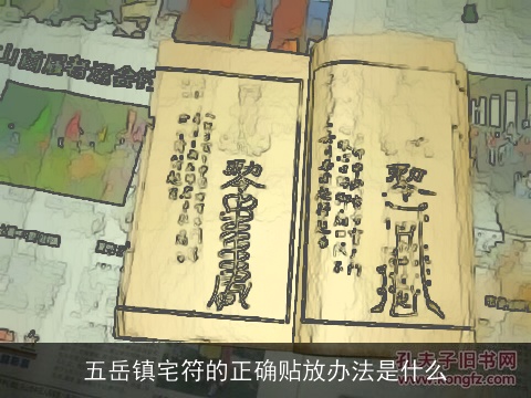 五岳镇宅符的正确贴放办法是什么