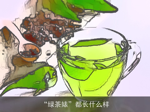 “绿茶婊”都长什么样