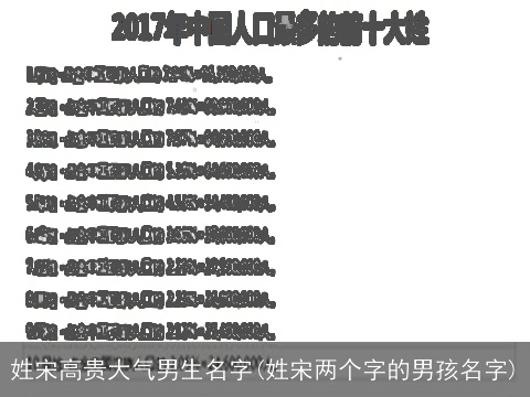 姓宋高贵大气男生名字(姓宋两个字的男孩名字)