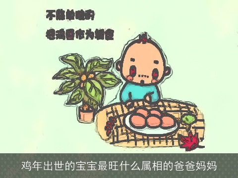 鸡年出世的宝宝最旺什么属相的爸爸妈妈