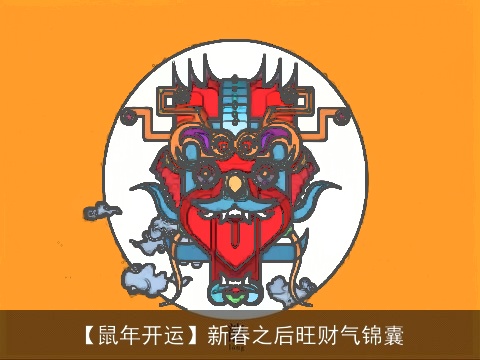 【鼠年开运】新春之后旺财气锦囊
