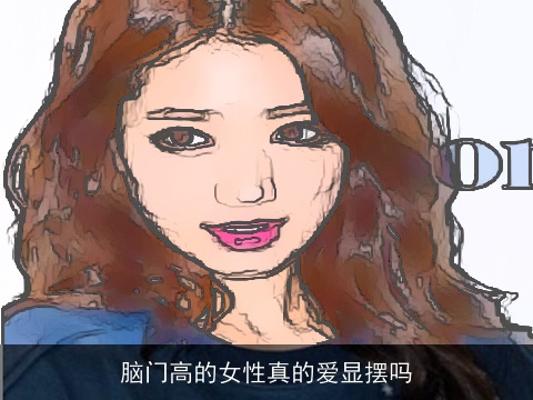 脑门高的女性真的爱显摆吗