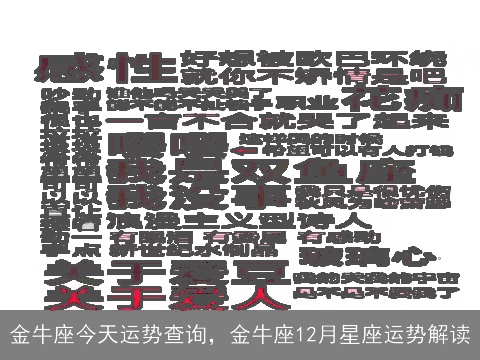金牛座今天运势查询，金牛座12月星座运势解读