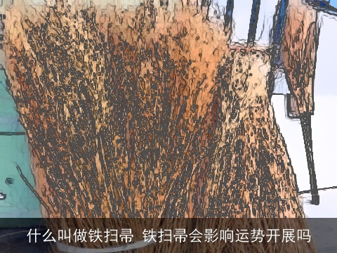 什么叫做铁扫帚 铁扫帚会影响运势开展吗