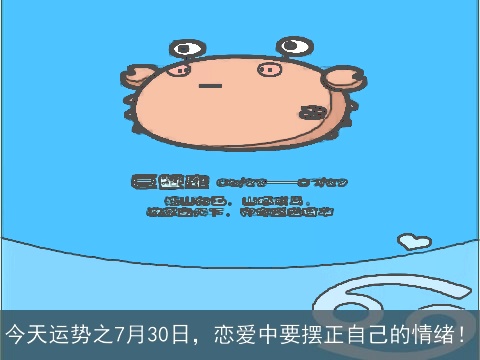 今天运势之7月30日，恋爱中要摆正自己的情绪！