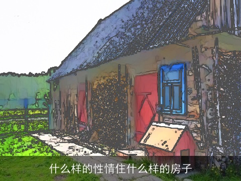 什么样的性情住什么样的房子