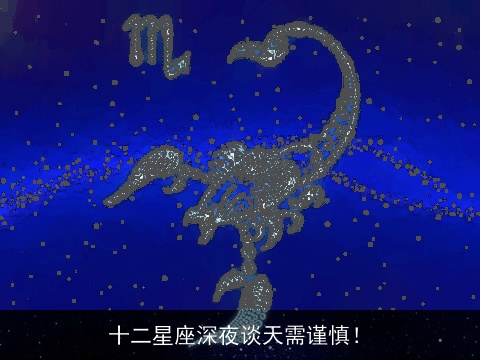 十二星座深夜谈天需谨慎！