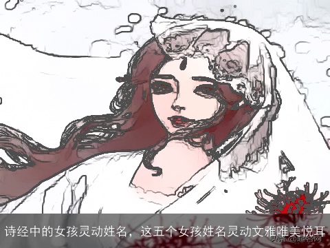 诗经中的女孩灵动姓名，这五个女孩姓名灵动文雅唯美悦耳