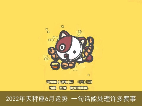 2022年天秤座6月运势 一句话能处理许多费事